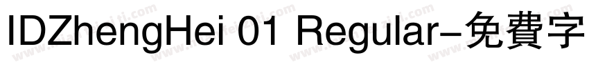 IDZhengHei 01 Regular字体转换